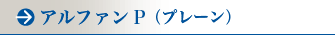 アルファンP （プレーン）