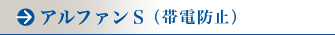 アルファンS （帯電防止）